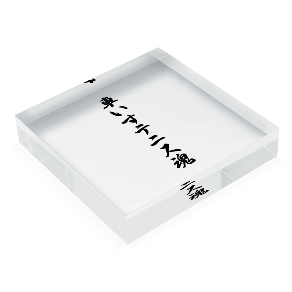 着る文字屋の車いすテニス魂 Acrylic Block :placed flat