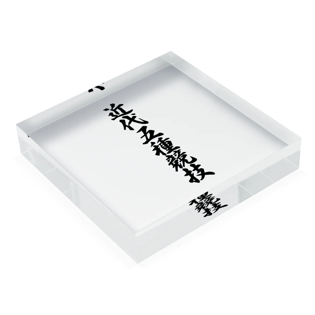 着る文字屋の近代五種競技 Acrylic Block :placed flat