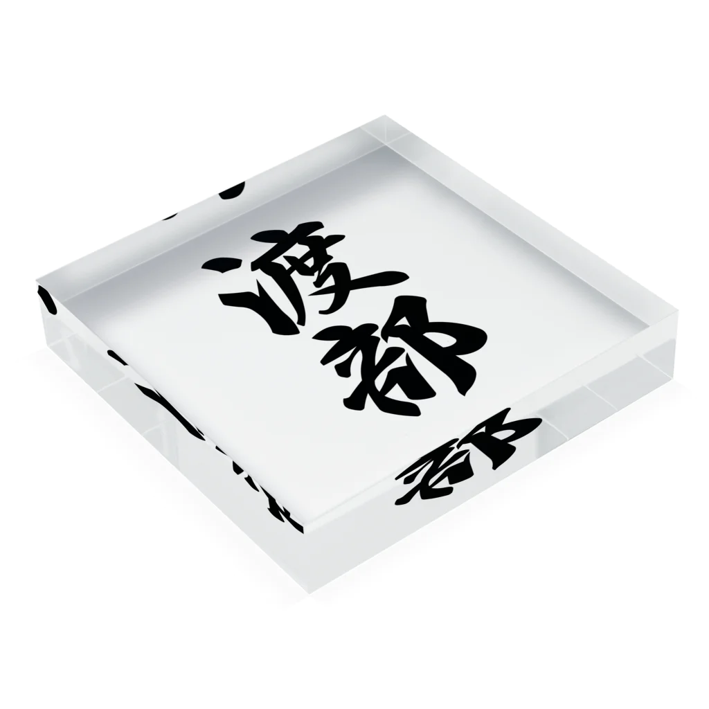 着る文字屋の渡部 Acrylic Block :placed flat