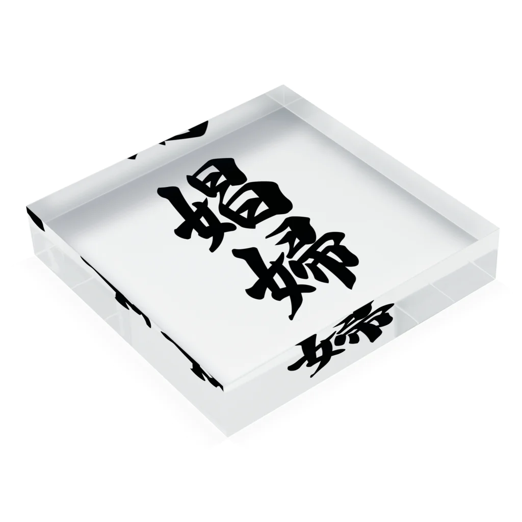 着る文字屋の娼婦 Acrylic Block :placed flat