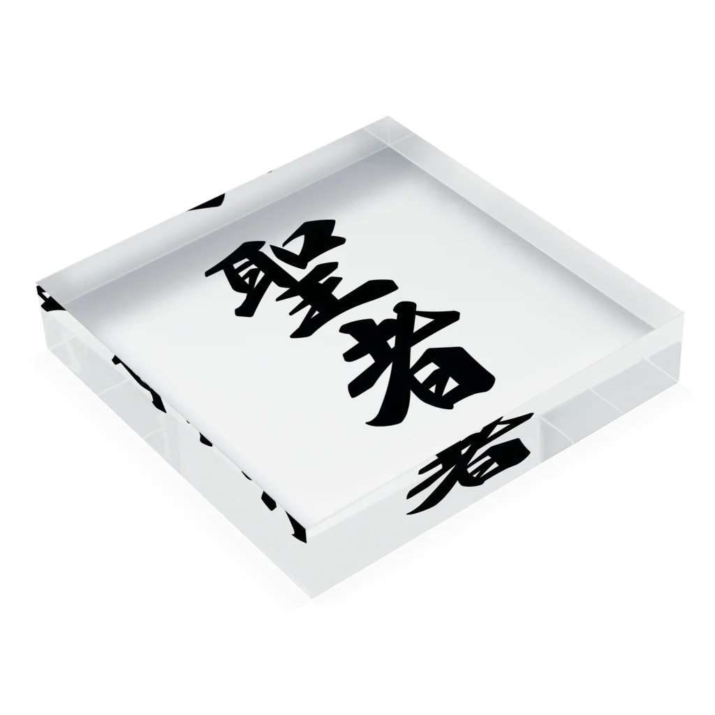 着る文字屋の聖者 Acrylic Block :placed flat