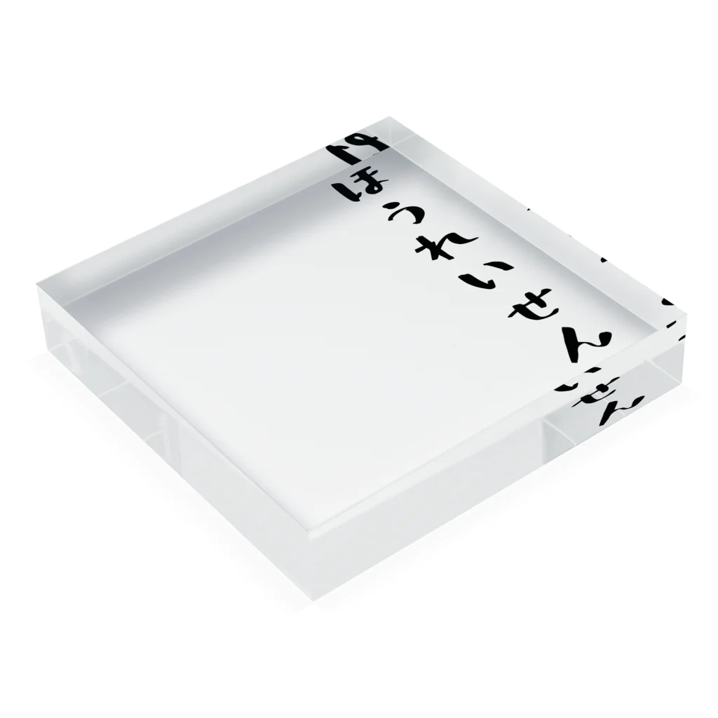 ぺけぽんオリジナルグッズのほうれいせん（黒） Acrylic Block :placed flat