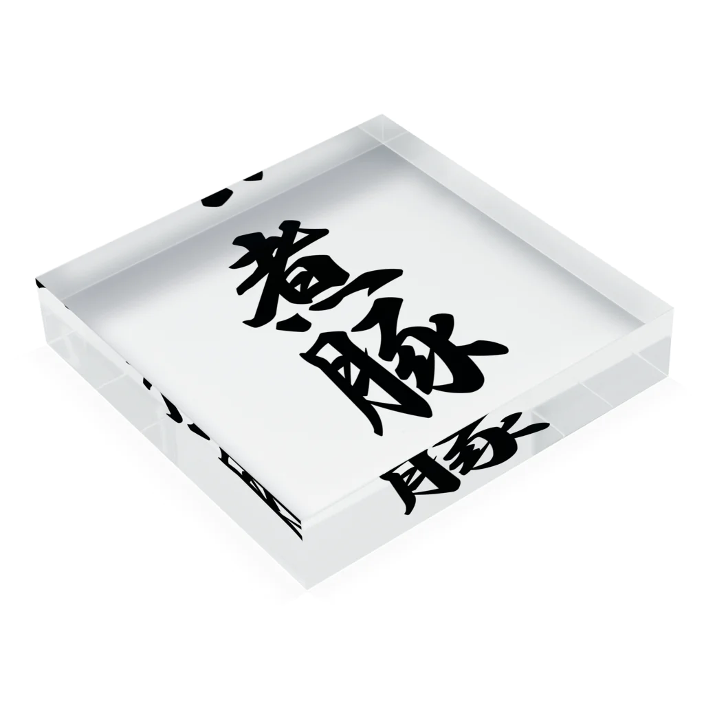 着る文字屋の煮豚 Acrylic Block :placed flat