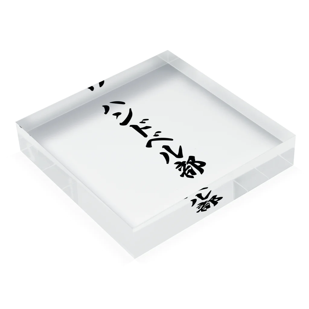 着る文字屋のハンドベル部 Acrylic Block :placed flat