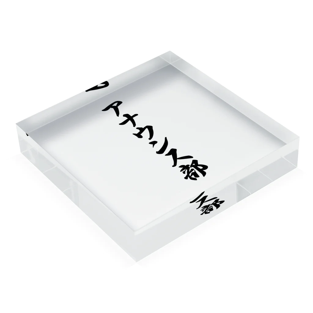 着る文字屋のアナウンス部 Acrylic Block :placed flat