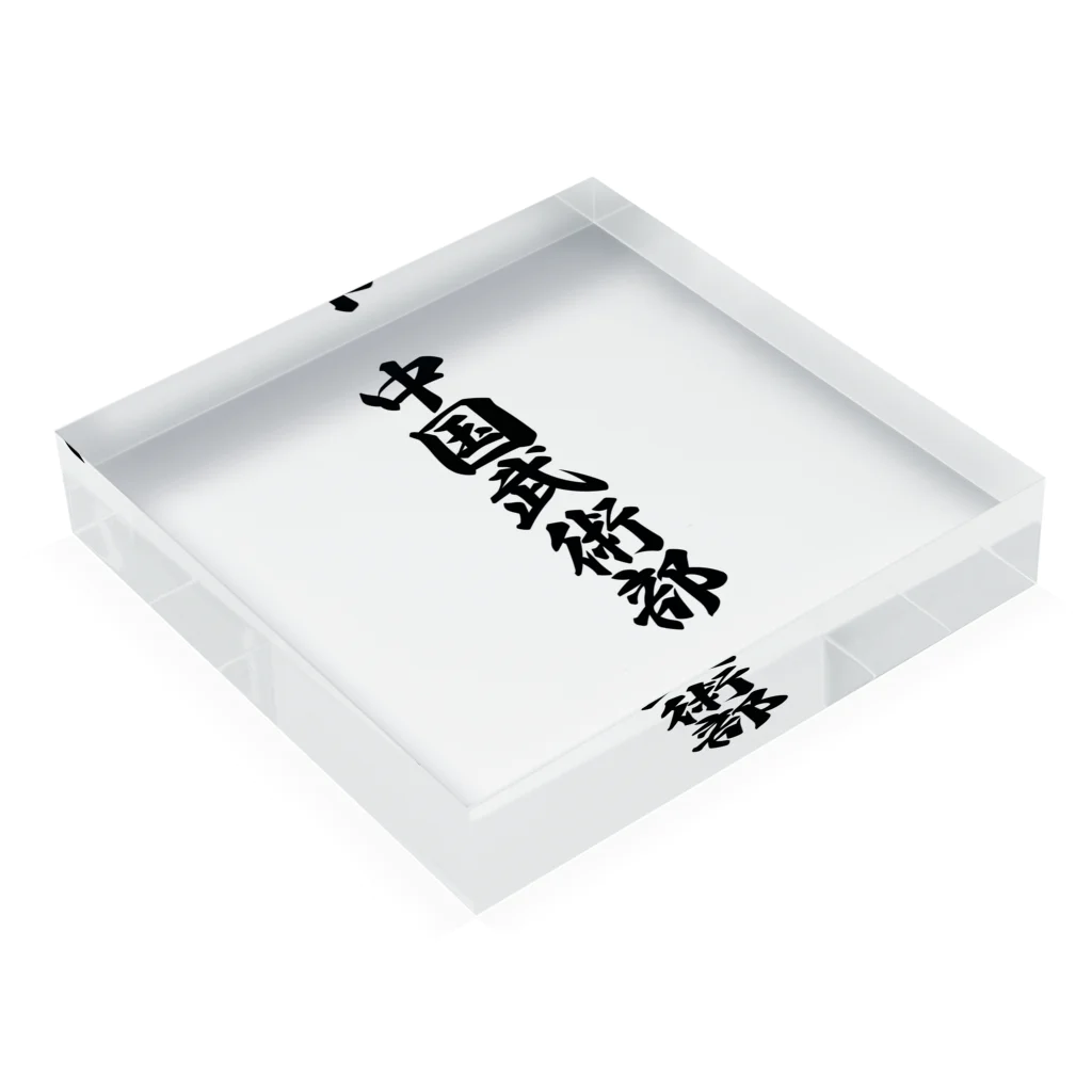 着る文字屋の中国武術部 Acrylic Block :placed flat