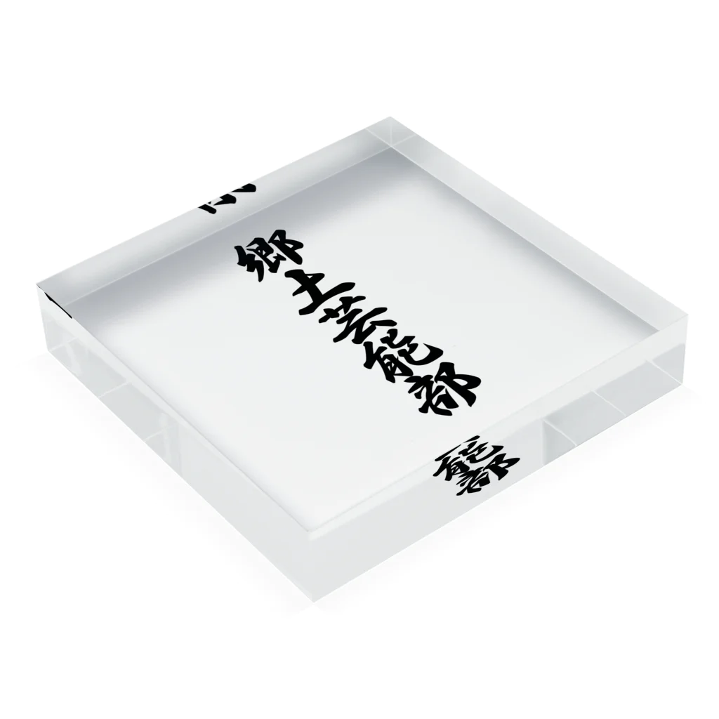 着る文字屋の郷土芸能部 Acrylic Block :placed flat