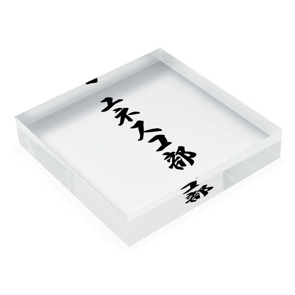 着る文字屋のユネスコ部 Acrylic Block :placed flat