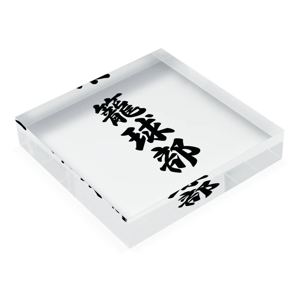 着る文字屋の籠球部（バスケットボール部） Acrylic Block :placed flat