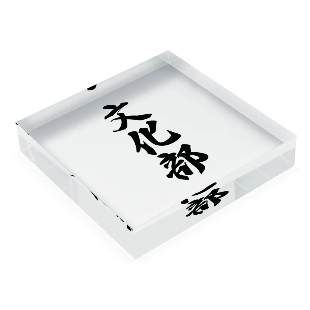 着る文字屋の文化部 Acrylic Block :placed flat