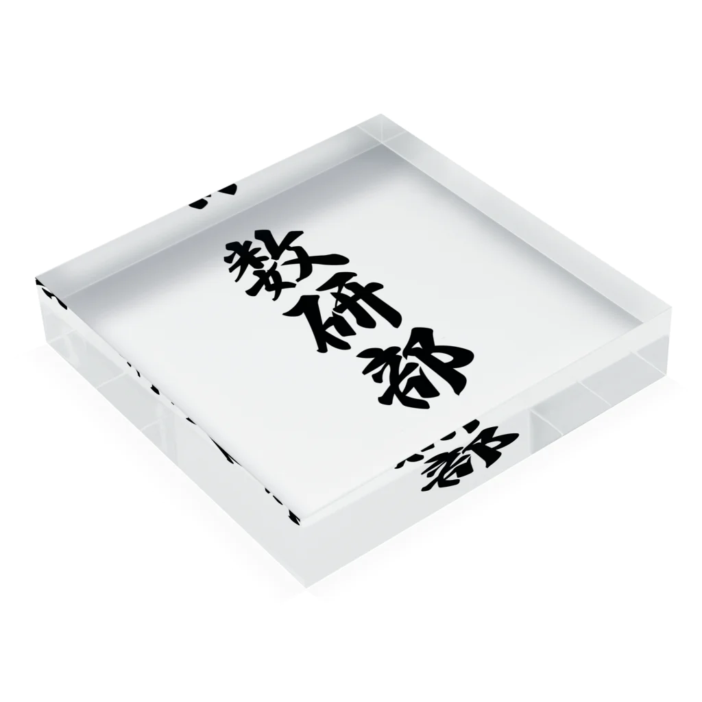 着る文字屋の数研部 Acrylic Block :placed flat