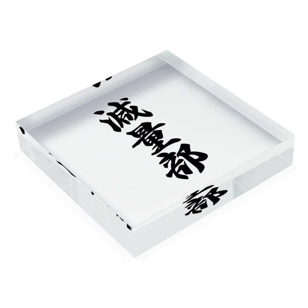 着る文字屋の減量部 Acrylic Block :placed flat