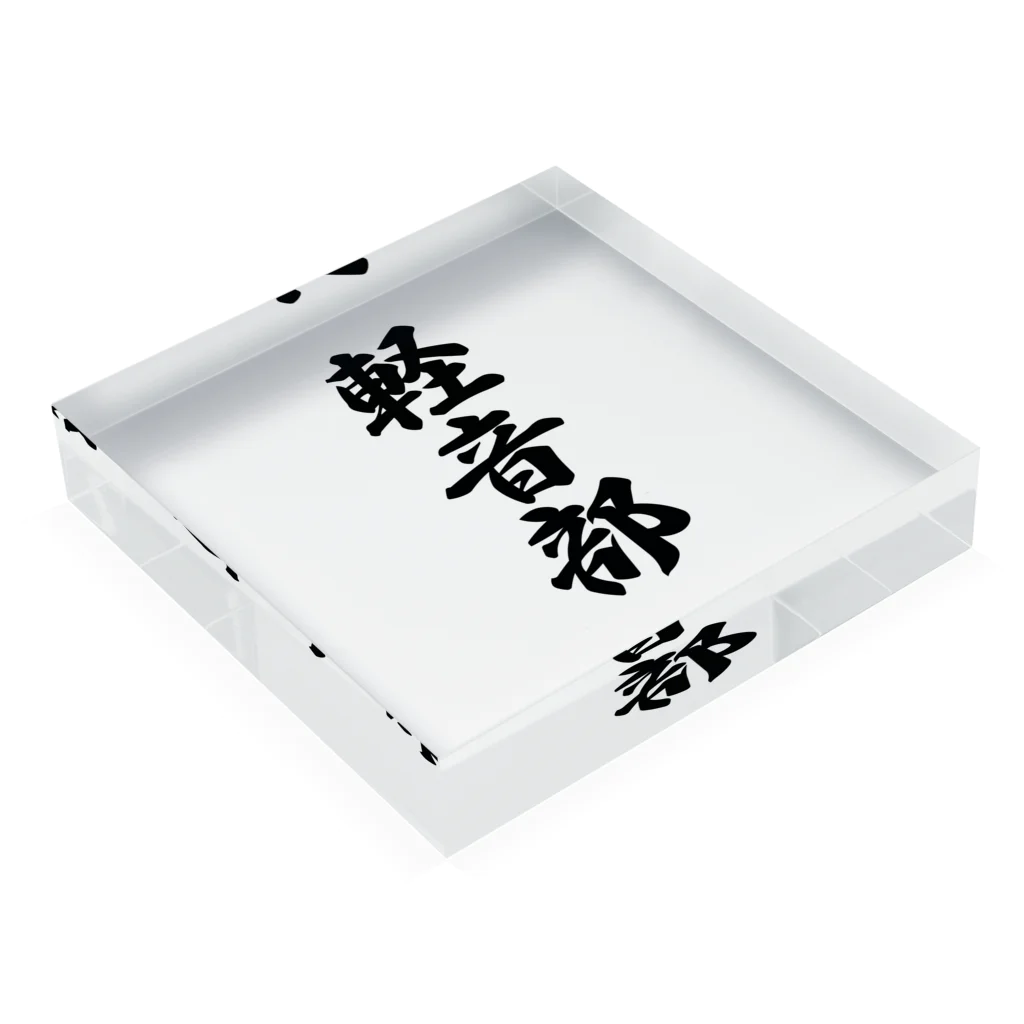 着る文字屋の軽音部 Acrylic Block :placed flat