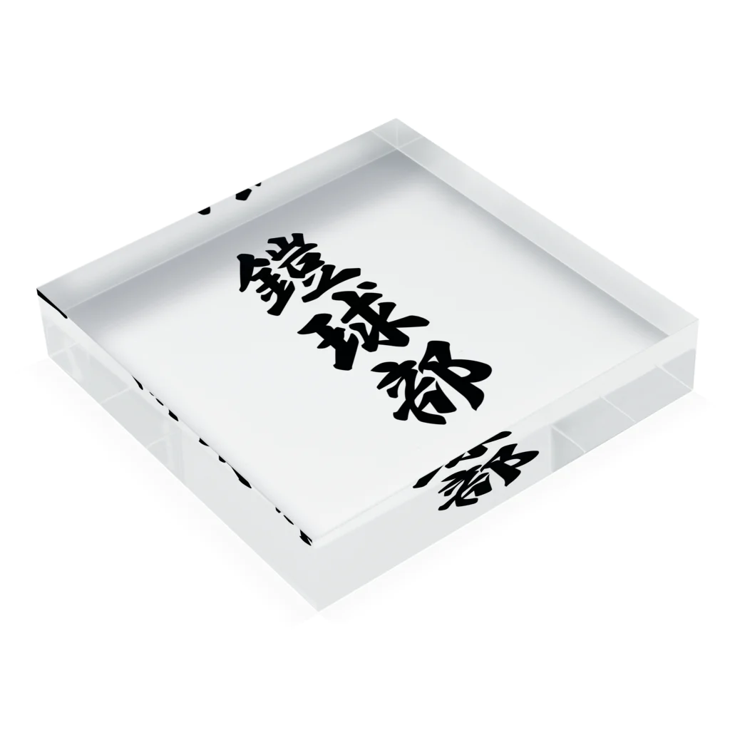 着る文字屋の鎧球部（アメリカンフットボール部） Acrylic Block :placed flat