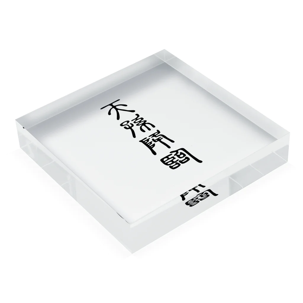 MINHTAROの天孫降臨（てんそんこうりん） Acrylic Block :placed flat