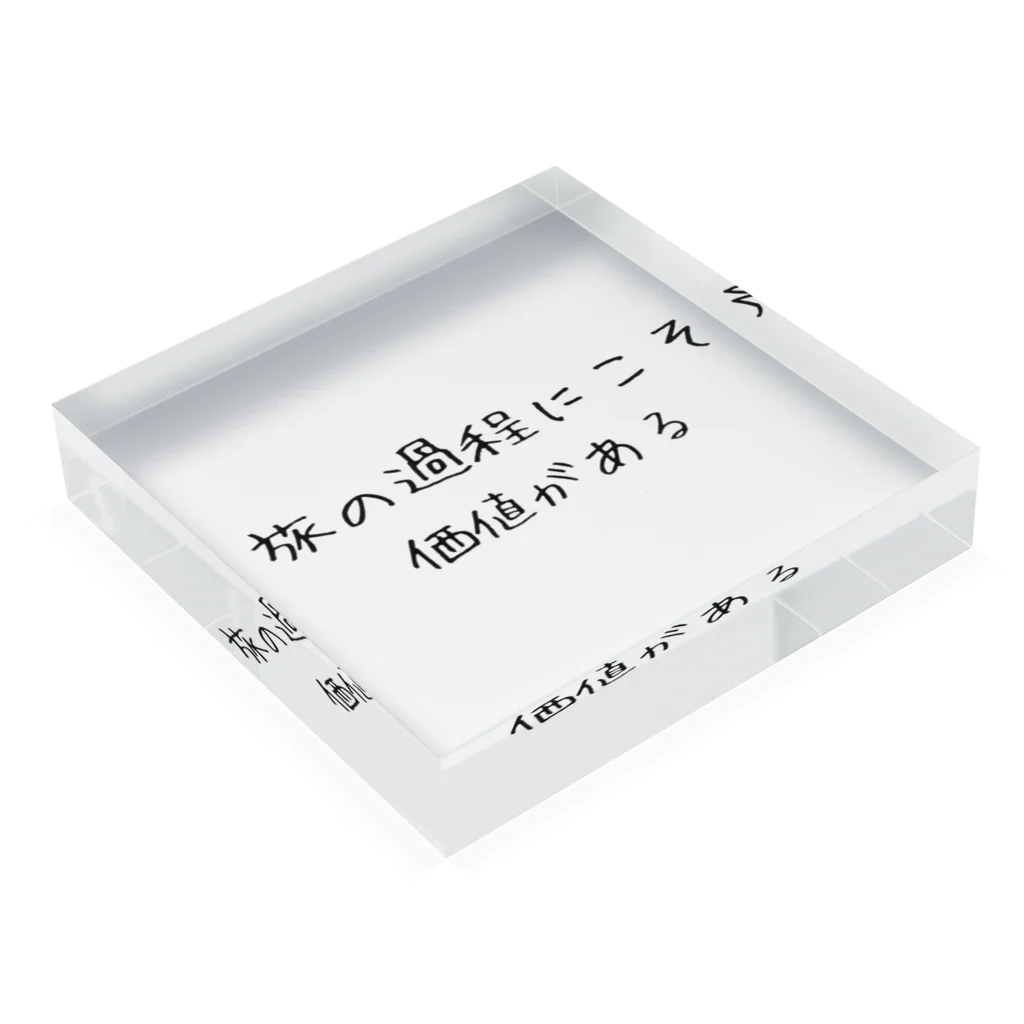 positive_poem05の旅の過程にこそ価値がある Acrylic Block :placed flat