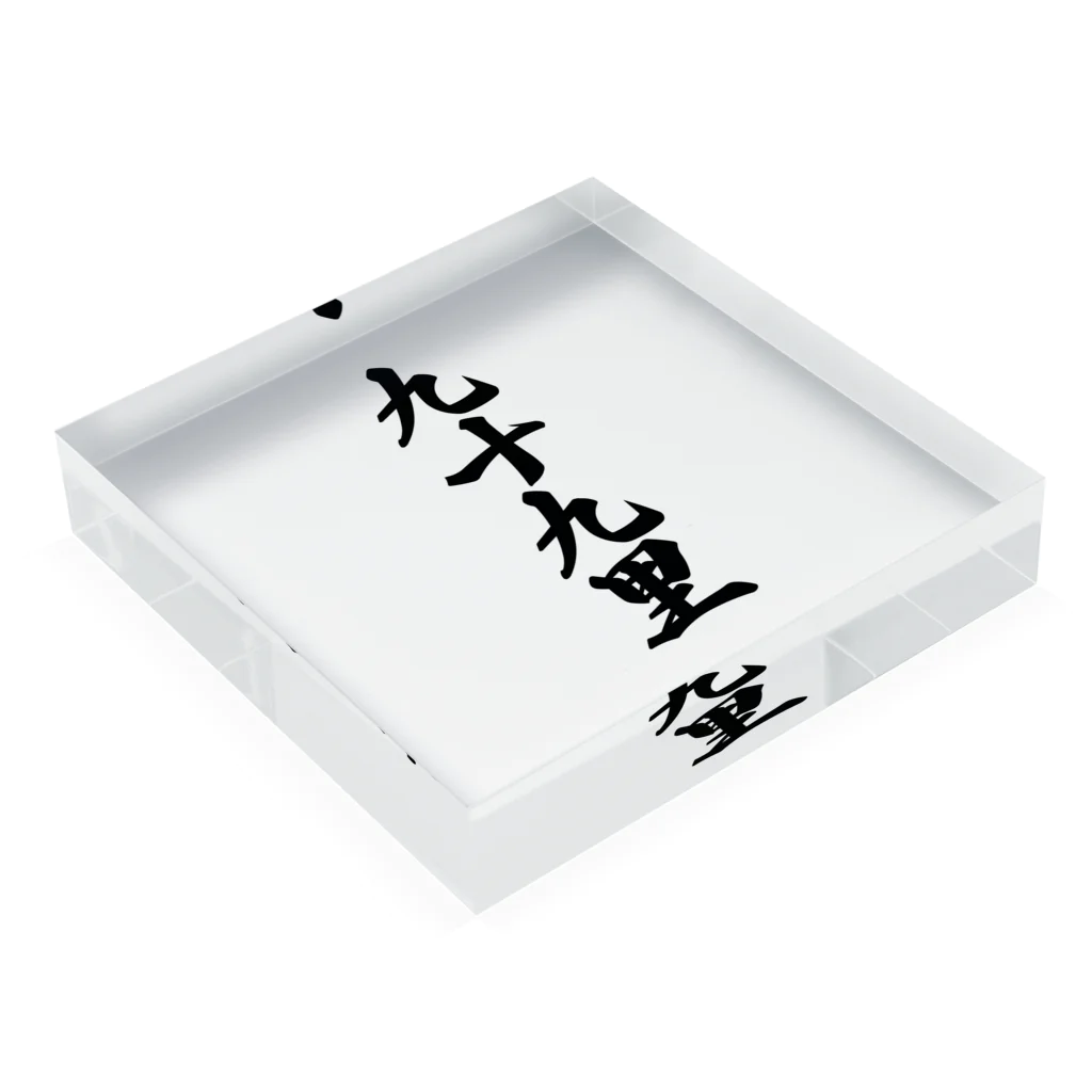 着る文字屋の九十九里 （地名） Acrylic Block :placed flat