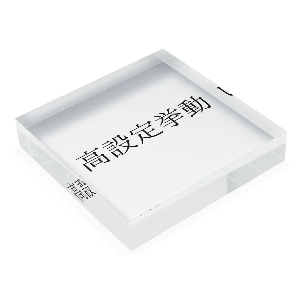 ギャンブル狂につける薬／medicine for gambling addictsの高設定挙動 Acrylic Block :placed flat