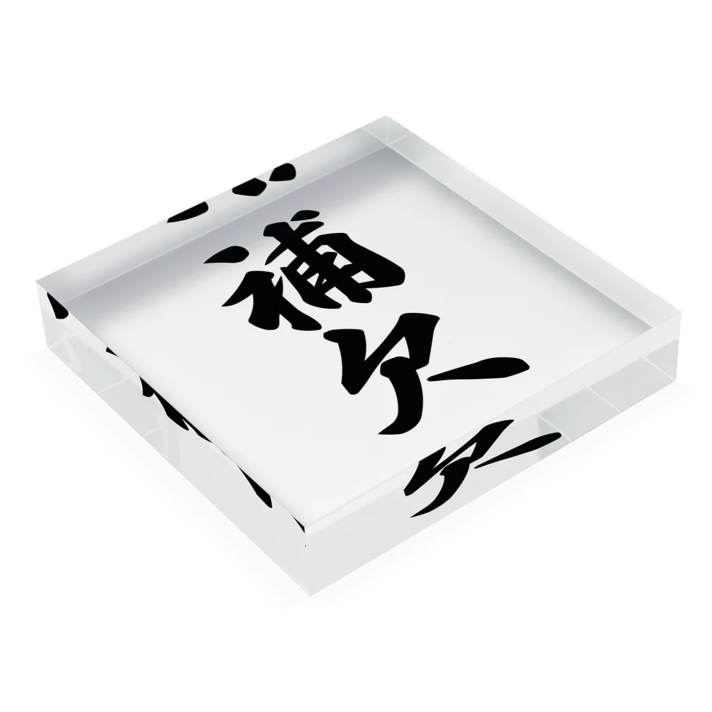 着る文字屋の補欠 Acrylic Block :placed flat