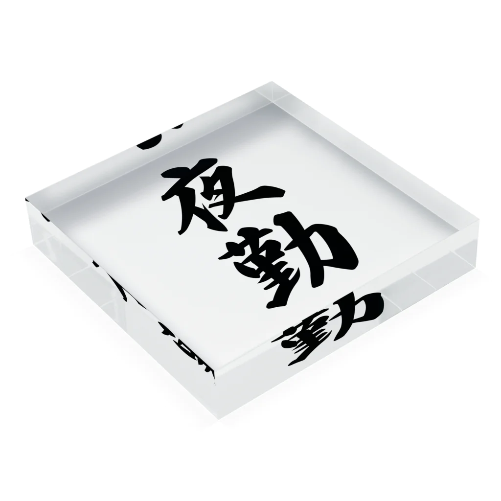 着る文字屋の夜勤 Acrylic Block :placed flat