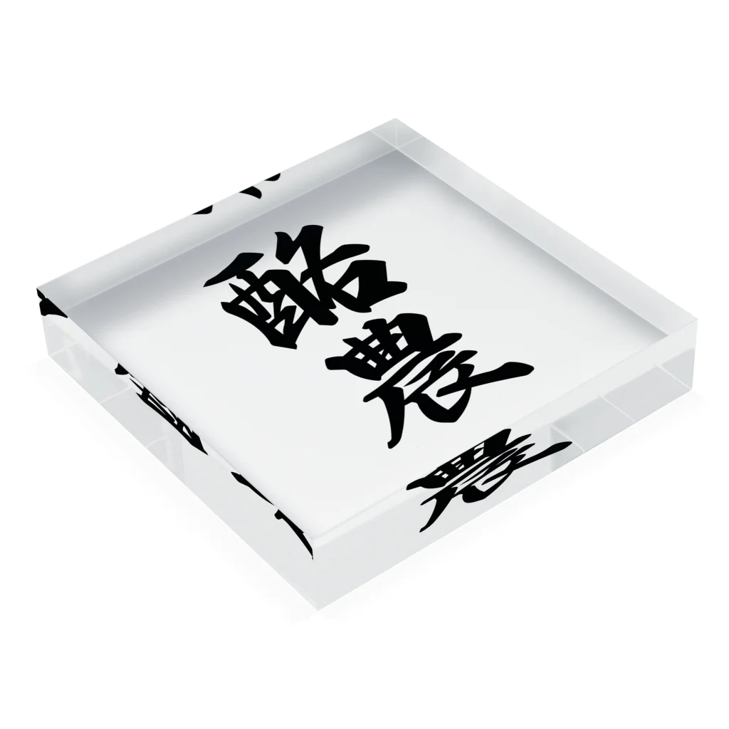 着る文字屋の酪農 Acrylic Block :placed flat