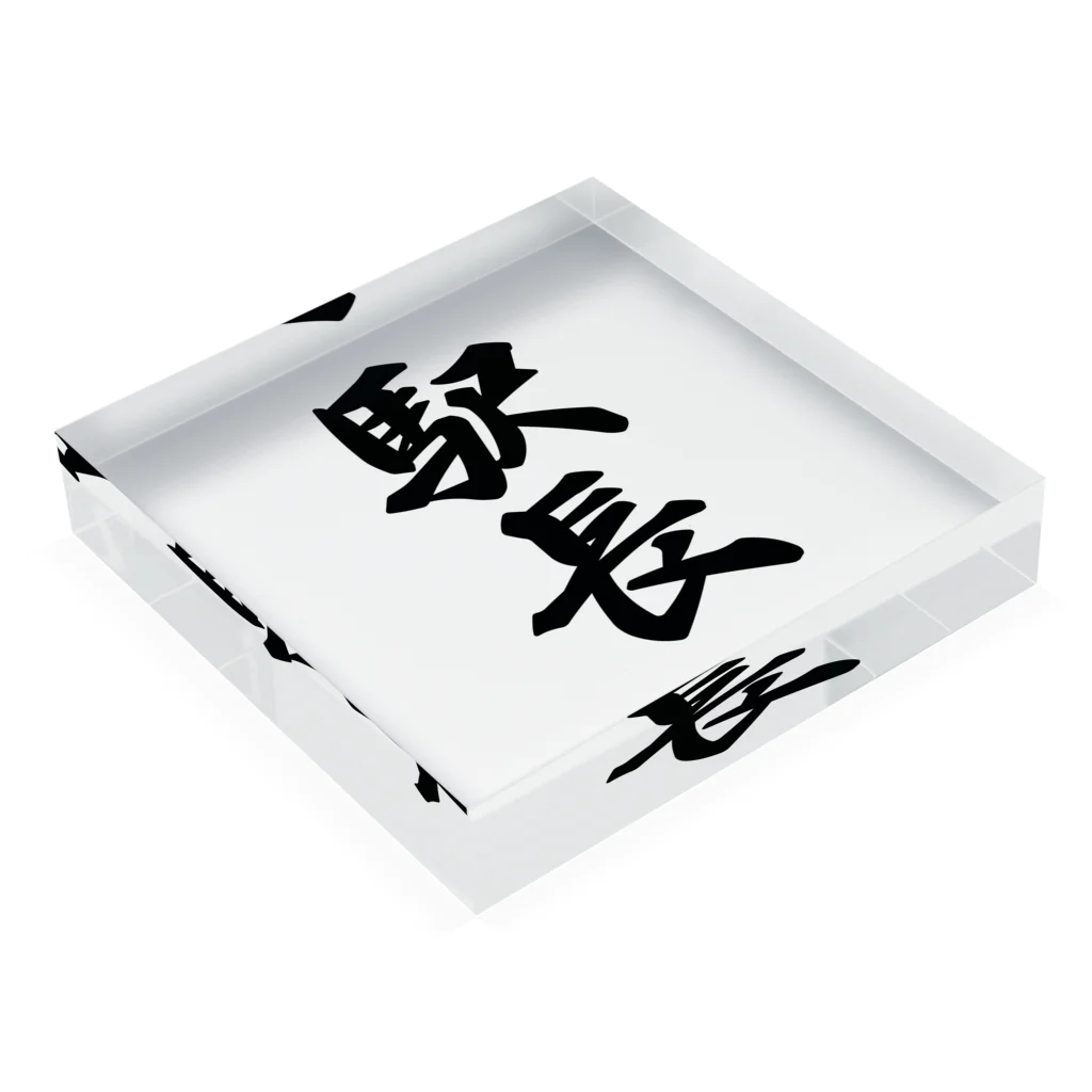 着る文字屋の駅長 Acrylic Block :placed flat