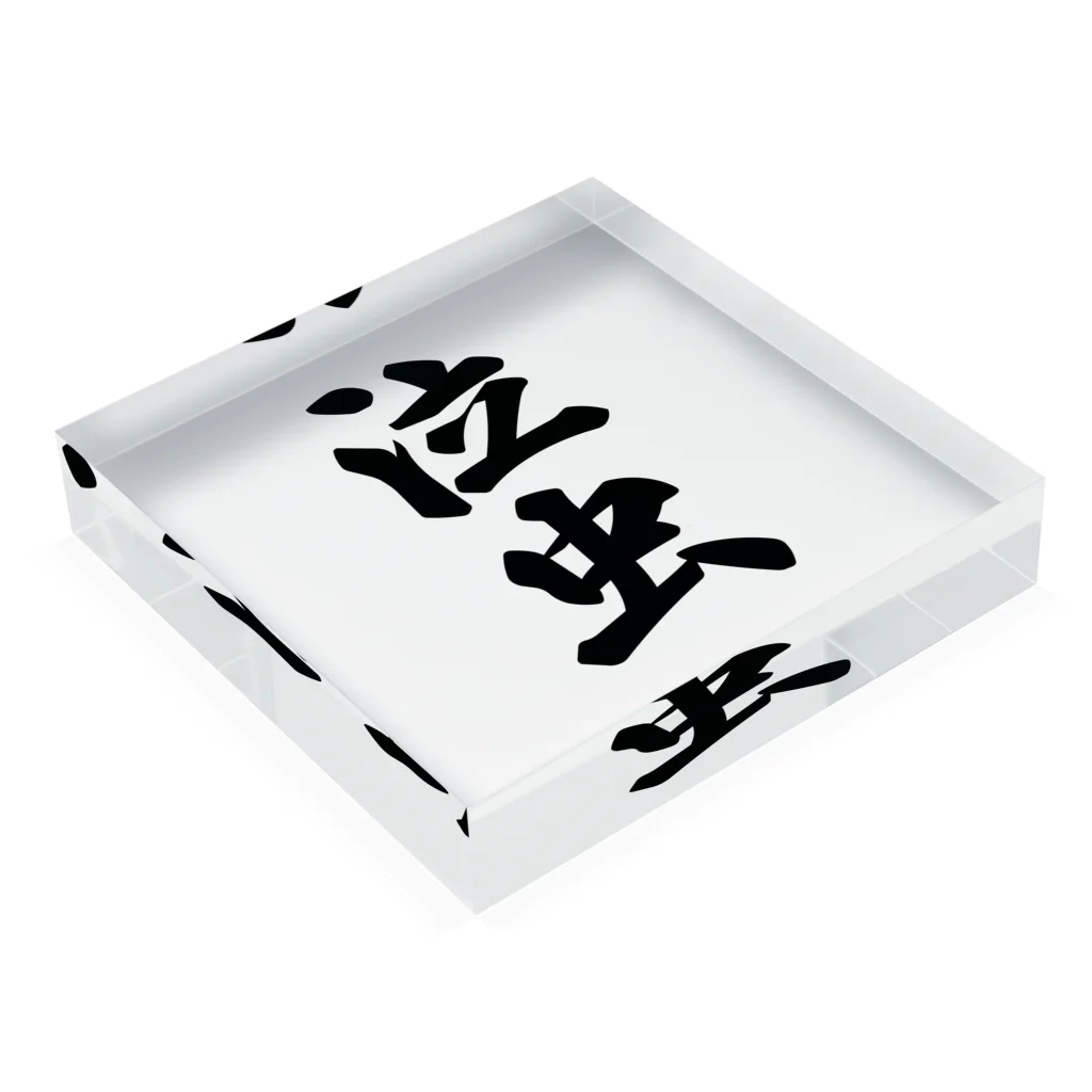 着る文字屋の泣虫 Acrylic Block :placed flat