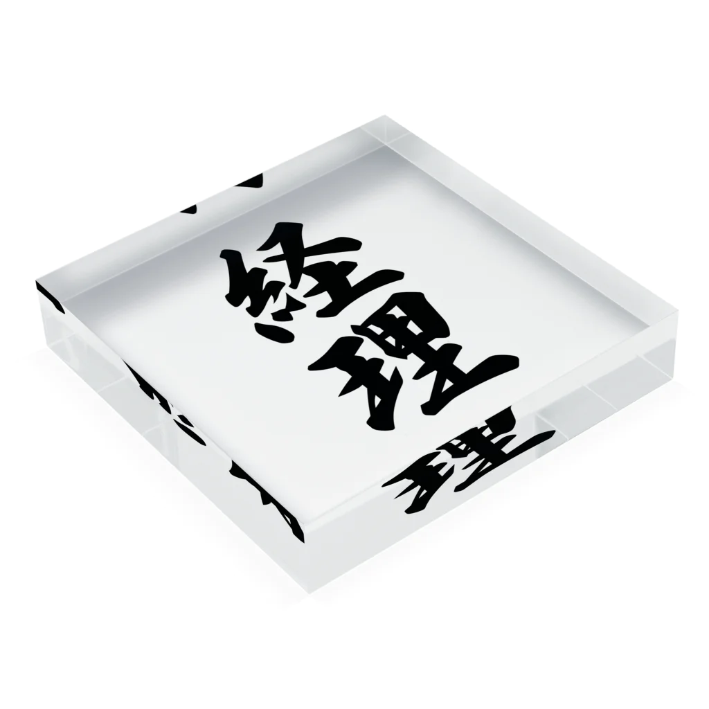 着る文字屋の経理 Acrylic Block :placed flat