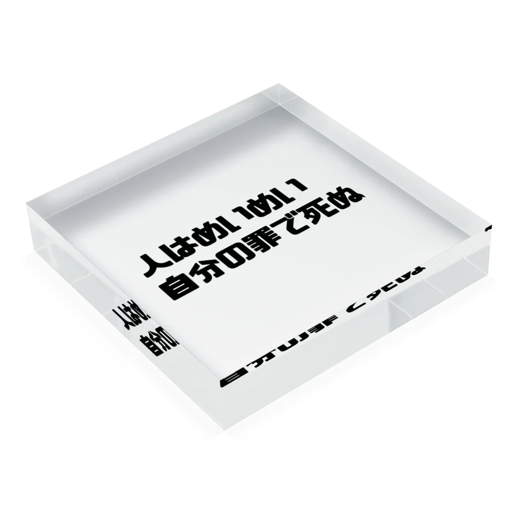 ばっきーの人はめいめい自分の罪によって死ぬ Acrylic Block :placed flat