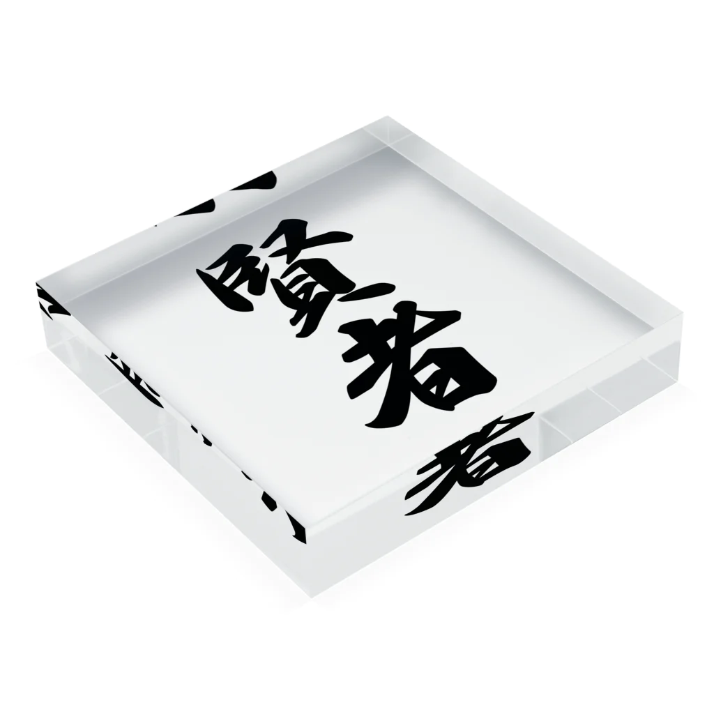 着る文字屋の賢者 Acrylic Block :placed flat