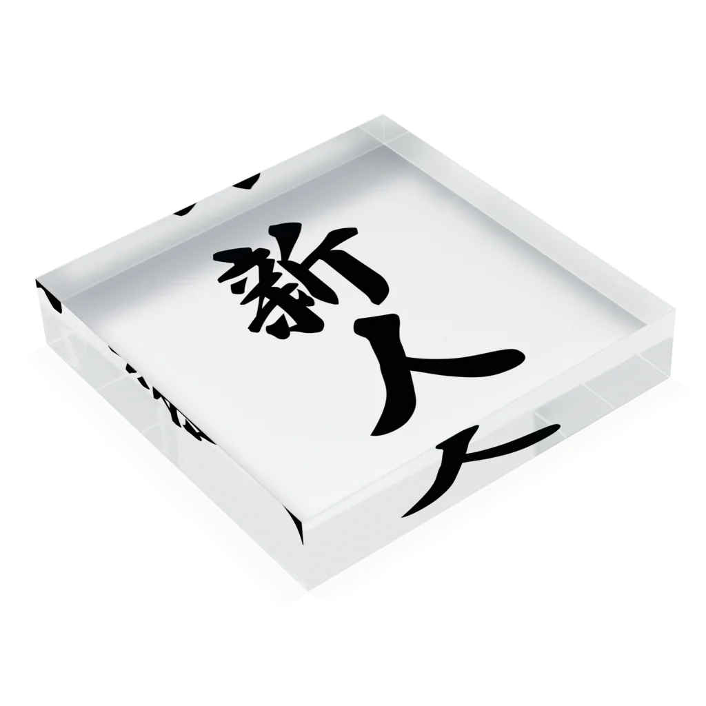 着る文字屋の新人 Acrylic Block :placed flat