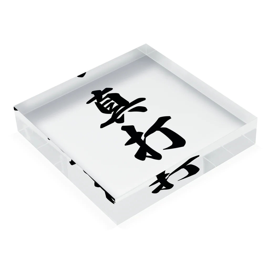 着る文字屋の真打 Acrylic Block :placed flat