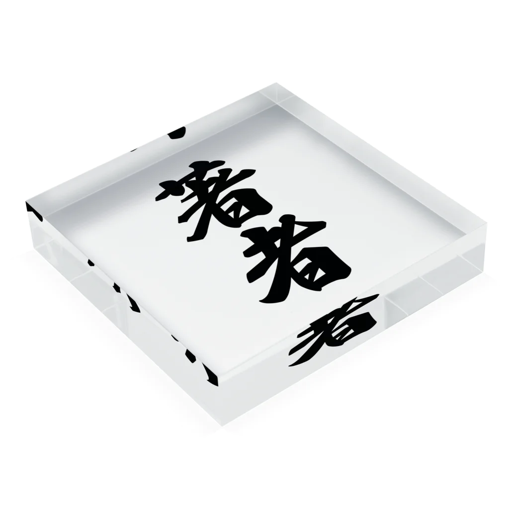 着る文字屋の著者 Acrylic Block :placed flat