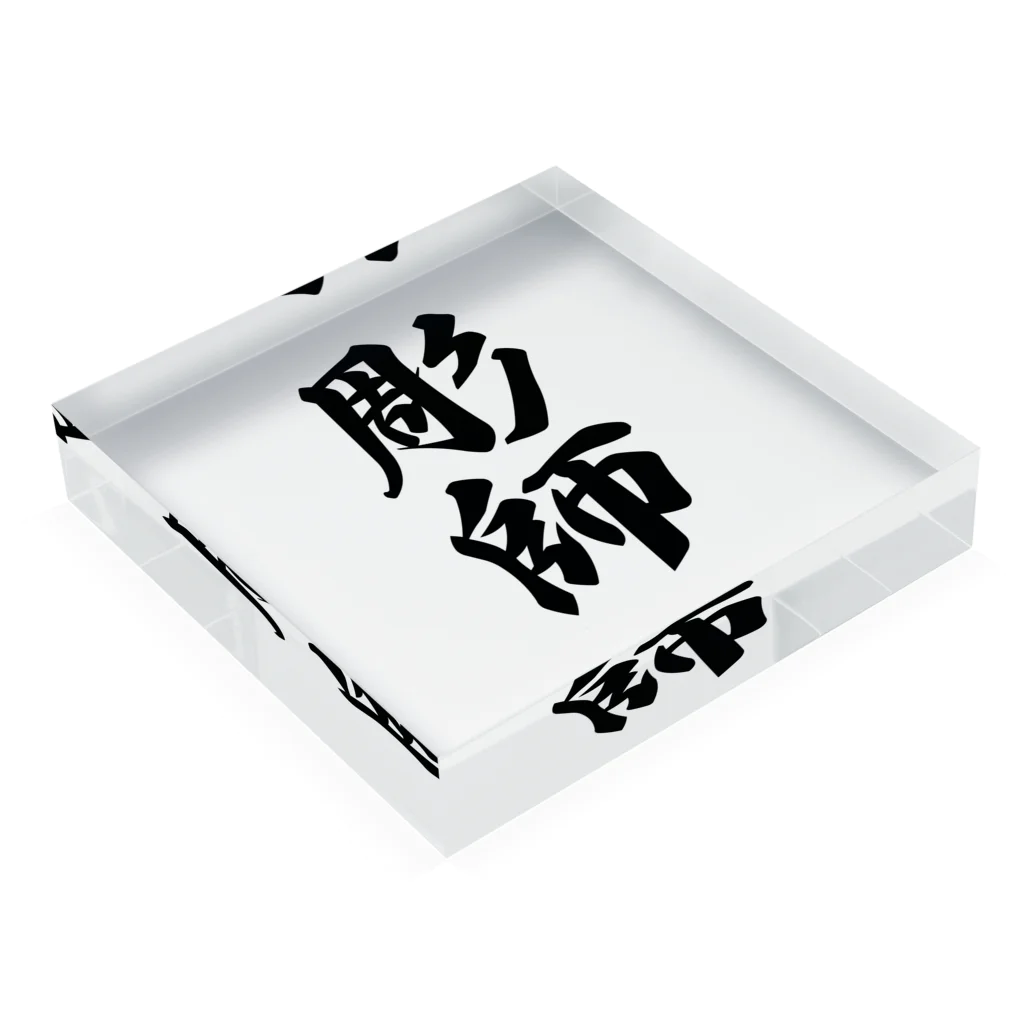 着る文字屋の彫師 Acrylic Block :placed flat