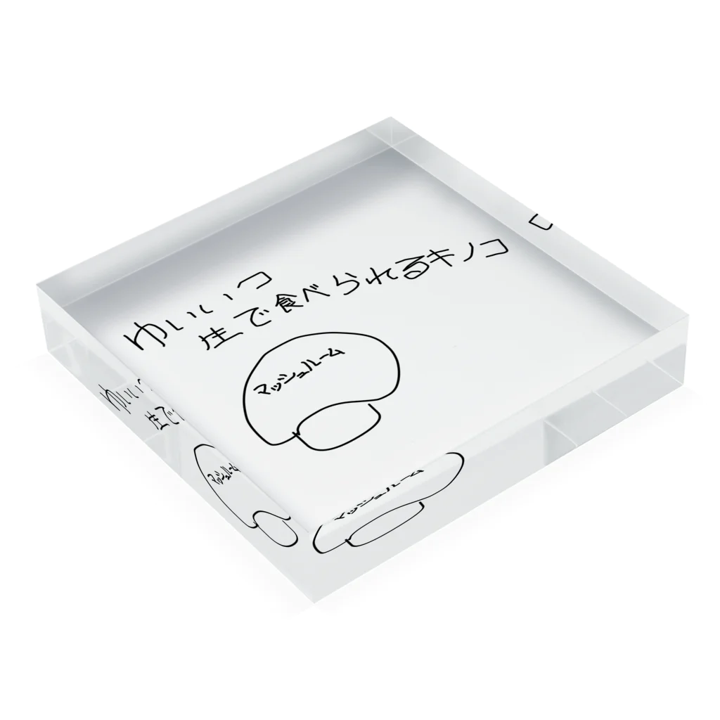 Maykasayaのゆいいつ生で食べられるキノコ Acrylic Block :placed flat