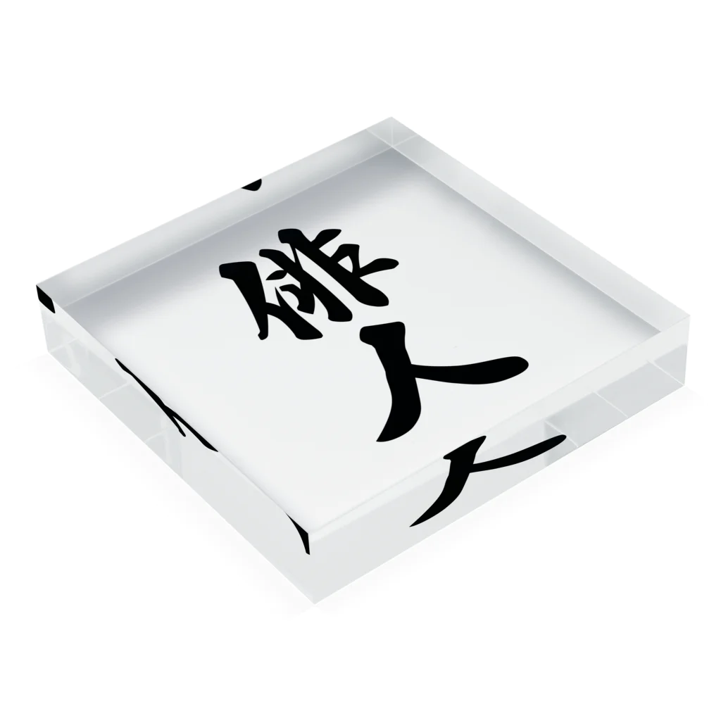 着る文字屋の俳人 Acrylic Block :placed flat