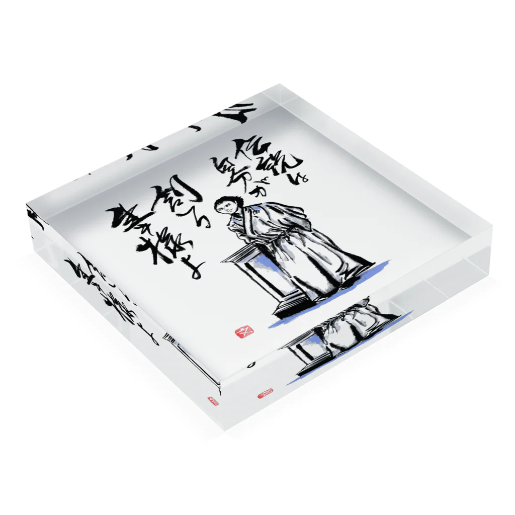 筆文字アート！お気楽堂の坂本龍馬の言葉 Acrylic Block :placed flat