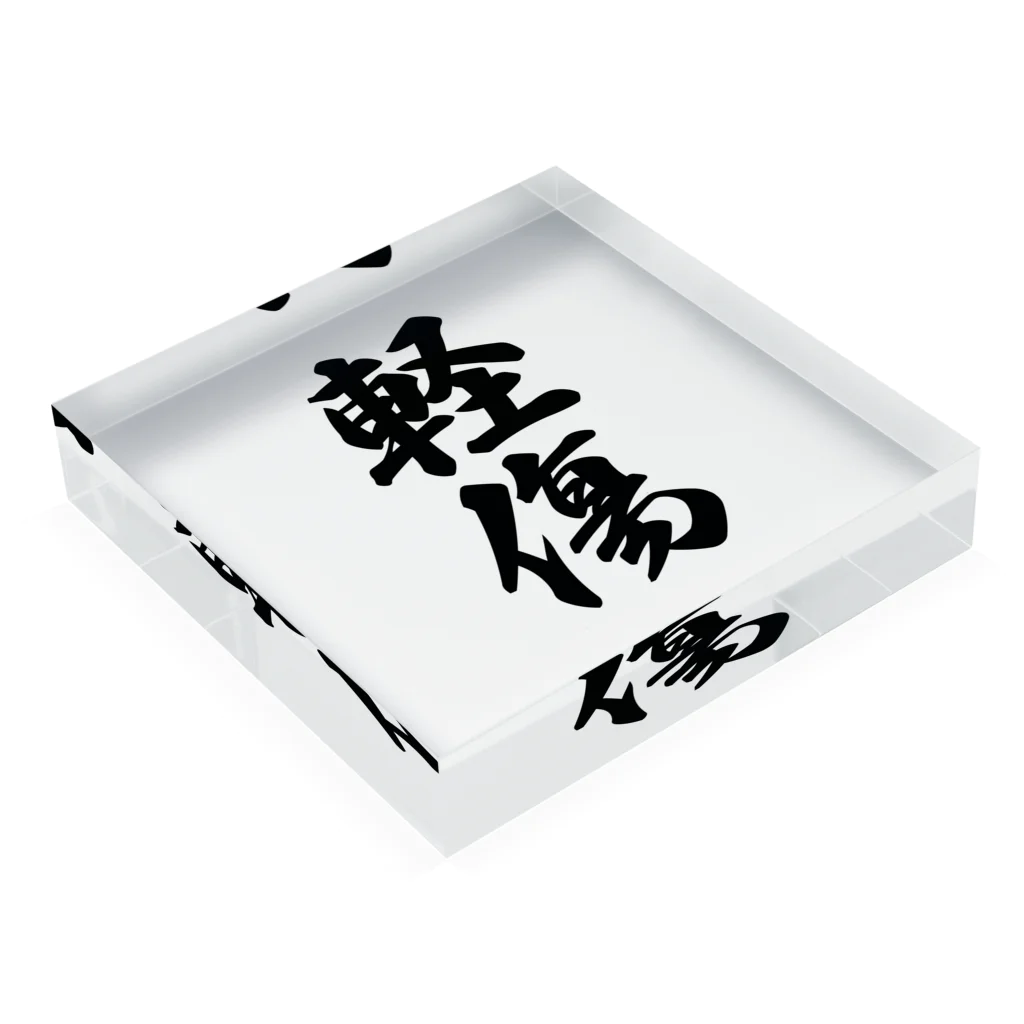 着る文字屋の軽傷 Acrylic Block :placed flat