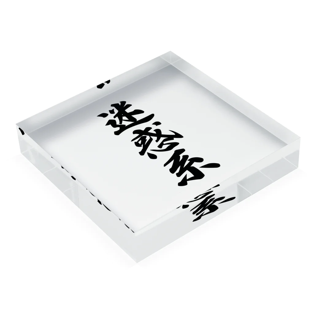 着る文字屋の迷惑系 Acrylic Block :placed flat