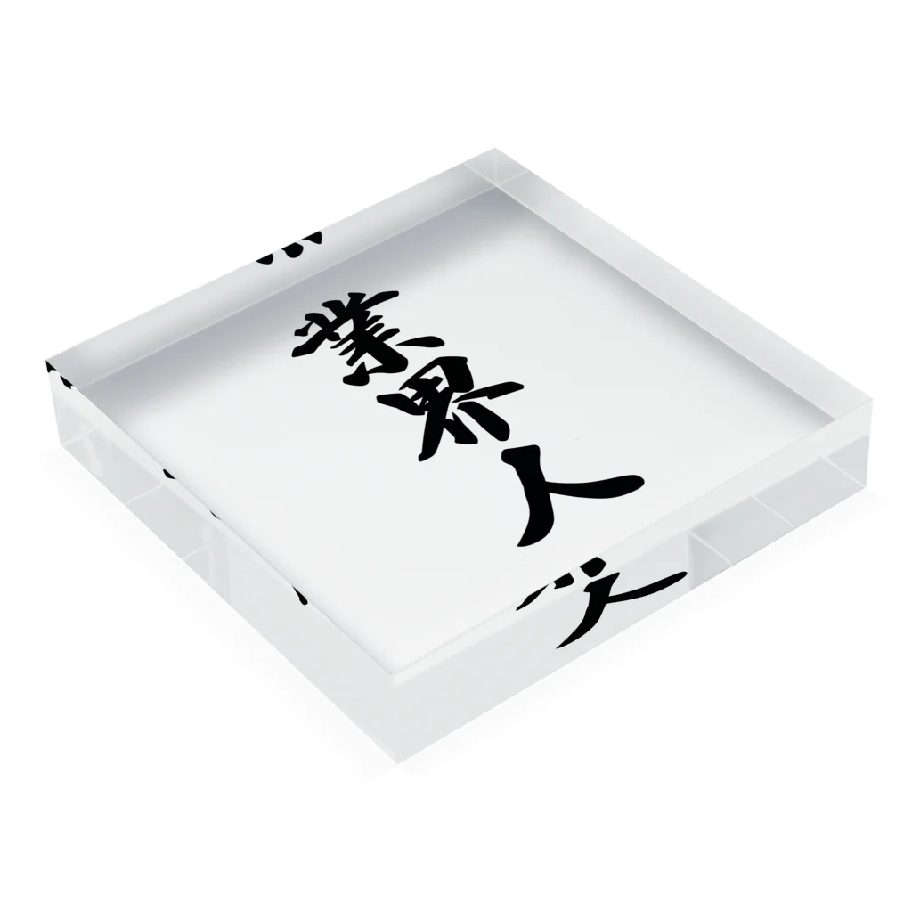 着る文字屋の業界人 Acrylic Block :placed flat