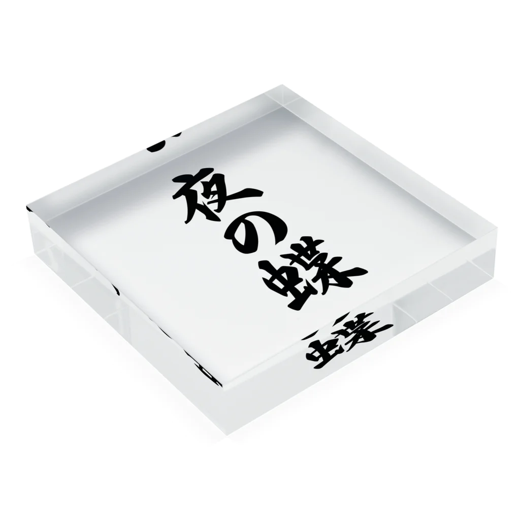 着る文字屋の夜の蝶 Acrylic Block :placed flat