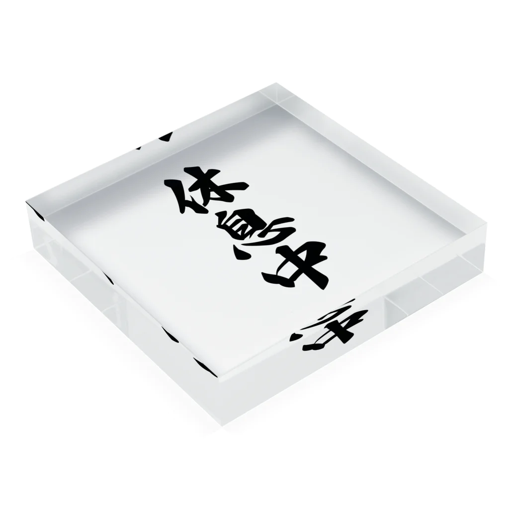 着る文字屋の休息中 Acrylic Block :placed flat