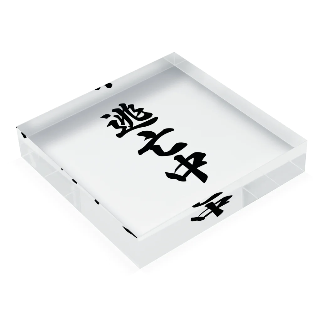 着る文字屋の逃亡中 Acrylic Block :placed flat