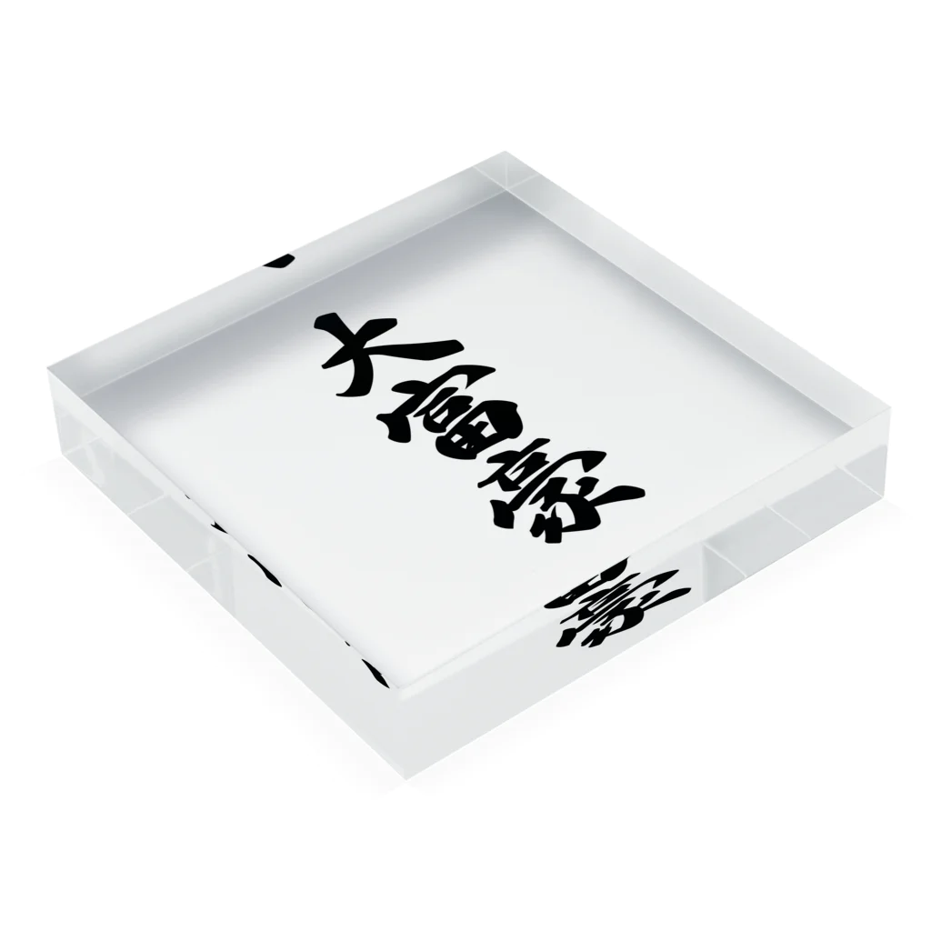 着る文字屋の大富豪 Acrylic Block :placed flat