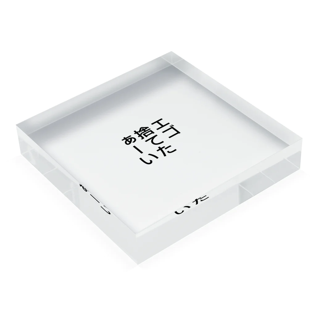 物屋のエゴを捨てたい人用のスイッチ Acrylic Block :placed flat