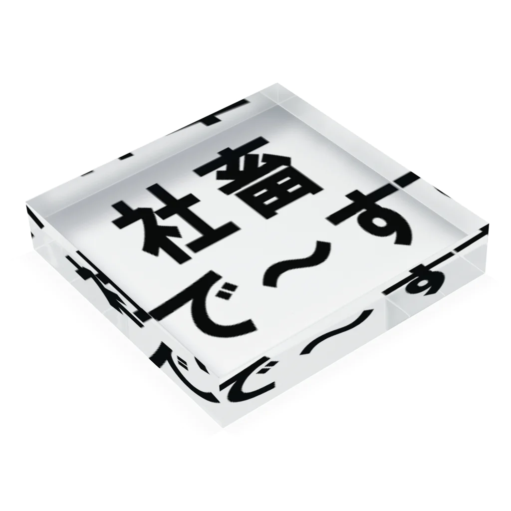 kumanekosanndaisukiの社畜の為に存在するグッズ Acrylic Block :placed flat