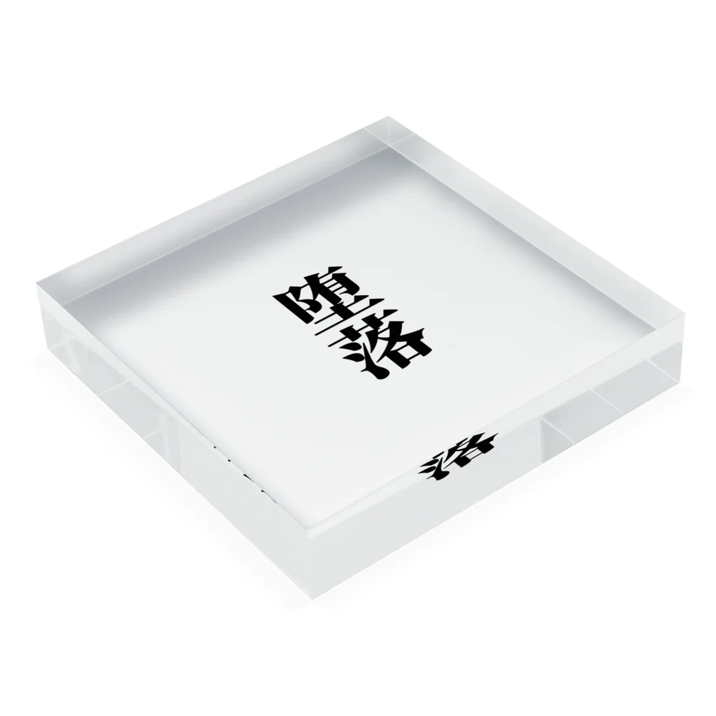 おもしろ日本語Tシャツ屋さんの堕落グッズ Acrylic Block :placed flat