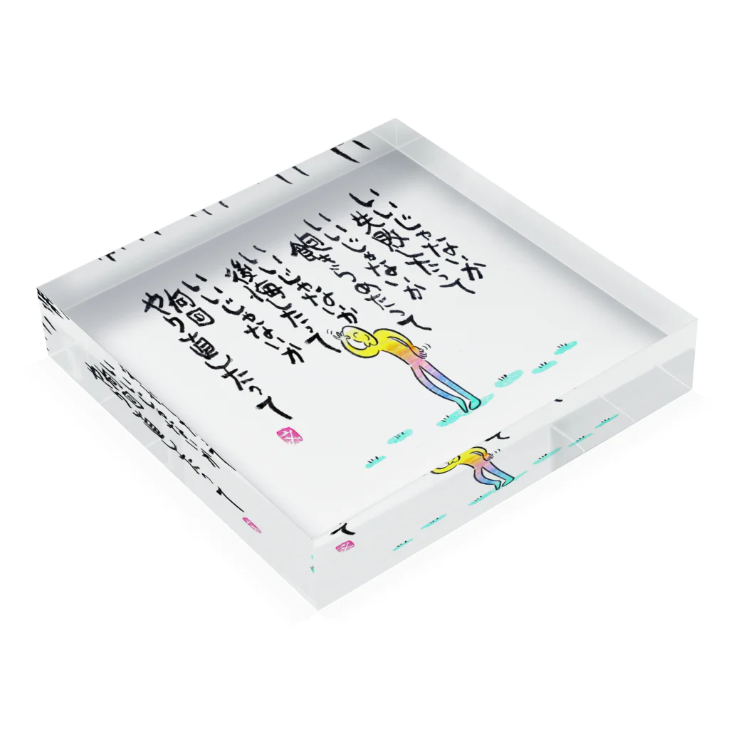 筆文字アート！お気楽堂のいいじゃないか Acrylic Block :placed flat