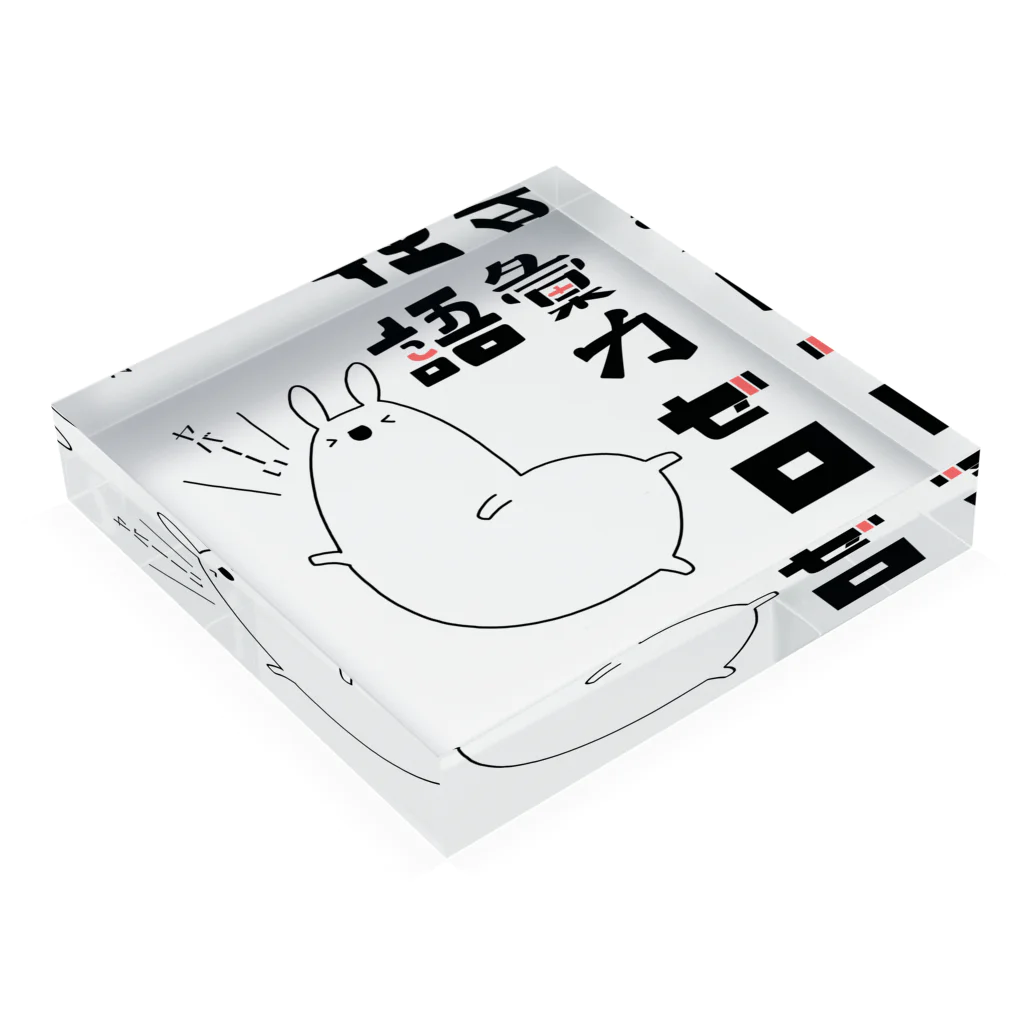 うさやの語彙力ゼロなアルパカ Acrylic Block :placed flat