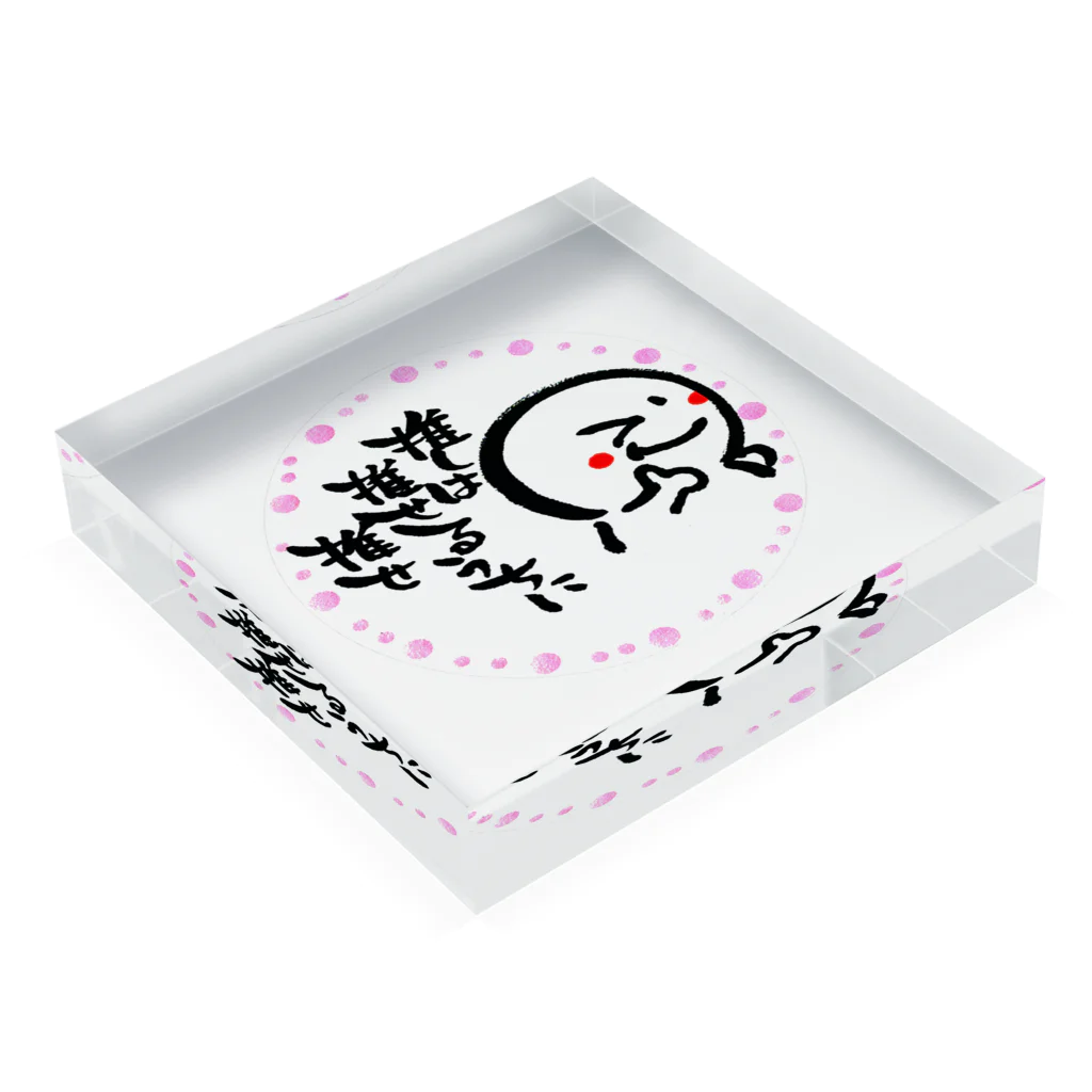 【筆柱】筆文字’st 玲花のまん丸まるちゃんグッズ Acrylic Block :placed flat